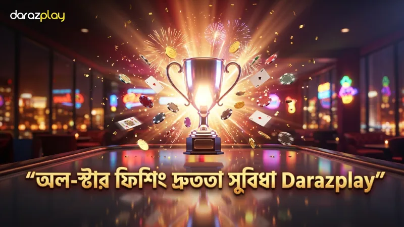 অল-স্টার ফিশিং গেমের দ্রুত এবং সুবিধাজনক গতি