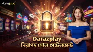 Darazplay এর নিরাপদ এবং ইনস্ট্যান্ট গোল সেটেলমেন্ট নিশ্চিত করুন
