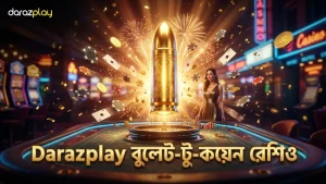 বুলেট-টু-কয়েন রেশিও বোঝা সফলতার চাবিকাঠি