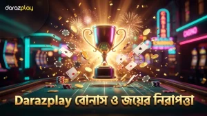 কাইশেন ফিশিং বোনাস এবং মাল্টিপ্লায়ার জয় সংক্রান্ত Darazplay এর নিরাপদ পদ্ধতি