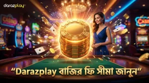 Darazplay-তে বাজির ফি ও সীমা বুঝে সঠিক পদক্ষেপ নিন